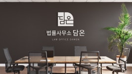 담온법률사무소