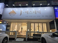 제이에스테틱