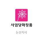 사임당화장품논산지사 | 사임당화장품 논산지사