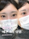 어나더블랙X핸더뷰티 동묘점 | 어나더 속눈썹펌&연장