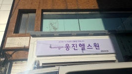 웅진헬스원 희망대리점 | 웅진헬스원 새빛대리점