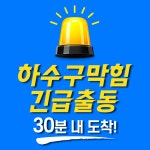 하수구막힘;씽크대막힘;변기막힘;고압세척;누수탐지;해빙;하.사.남 | 화곡동변기막힘싱크대막힘하수구막힘고압세척누수탐지해빙동파