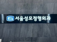 서울성모정형외과의원