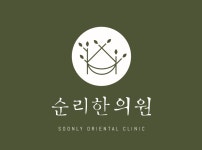 순리한의원