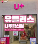빛가람직영판매장 | LG유플러스 빛가람동 나주혁신점