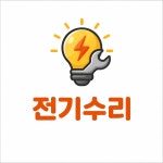 서울전기설계연구소 | 전기수리
