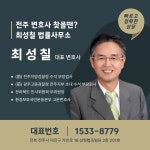 최성윤법률사무소 | 변호사 최성칠 법률사무소