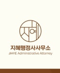 대경연합행정사사무소 | 지혜행정사사무소