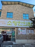 소망한의원