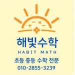 해가빛수학교습소 | 해빛수학 교습소