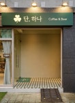 이니(INEE coffee&beer) | 단,하나 Coffee&Beer