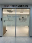 전재진정신건강의학과의원 | 연산진정신건강의학과의원