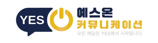 예스온비즈주식회사 | 예스온커뮤니케이션