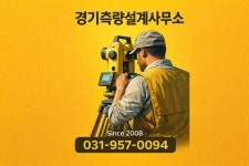서진측량설계사 | 경기측량설계사무소