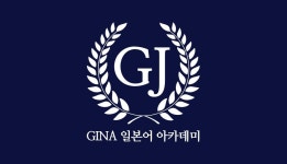 히카리일본어아카데미 | GINA일본어아카데미