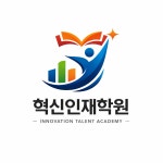 혁신인재학원