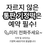 설악찹쌀앤기정떡 | 설악기정떡