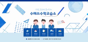수매쓰 수학교습소