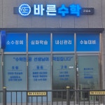 바른해법수학교습소 | 바른수학