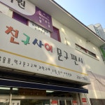 친구사이 문구팬시