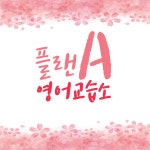 베스트플랜영어교습소 | 플랜에이 영어교습소