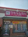 진영그라픽스 | 고향옛칼국수