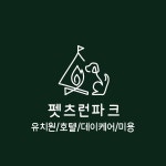펫츠런파크유치원