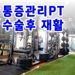 브이아이피통증필라테스&PT - 하남시 덕풍동로 123 | 웨스트피지오짐 통증케어PT&필라테스