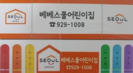 베베스쿨어린이집