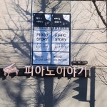 이숙영의피아노이야기피아노교습소 | 피아노이야기음악교습소
