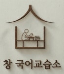 창국어교습소