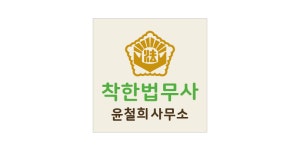 신광법무사사무소법무사김윤주 | 착한법무사 윤철희사무소