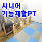 브이아이피통증필라테스&PT - 하남시 덕풍동로 123 | 웨스트피지오짐 통증케어PT&필라테스
