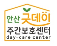 안산굿데이주간보호센터 시설 사진