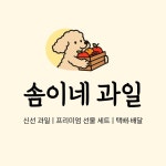 용팔이네과일가게 | 솜이네과일