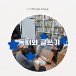 곰씨네독서논술교습소 | 다산별빛 곰곰 독서논술 교습소
