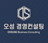 대겸경영컨설팅 | 오성경영컨설팅