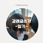 곰씨네독서논술교습소 | 다산별빛 곰곰 독서논술 교습소