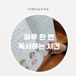 곰씨네독서논술교습소 | 다산별빛 곰곰 독서논술 교습소