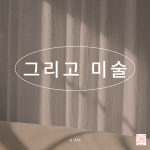 그리고만들고미술교습소 - 영등포구 여의대방로35길 17 | 연지동 그리고미술 교습소