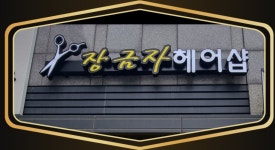 최숙자헤어공간 | 장금자헤어샵