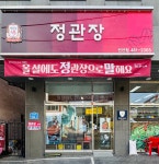 정관장홍삼선산점 | 정관장 선산점