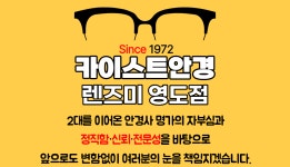 카이스트안경 렌즈미 부산영도점