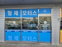 형제모터스