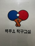 백주요탁구교실