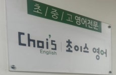 초이스픽(Pick)영어교습소 | 초이스영어교습소