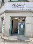 키움수학교습소