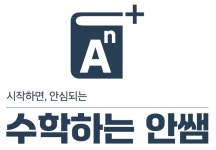 수학하는안쌤수학교습소