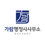 대경연합행정사사무소 | 가람행정사사무소
