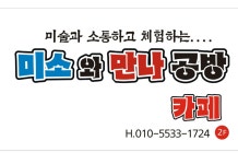 미소와만나공방카페